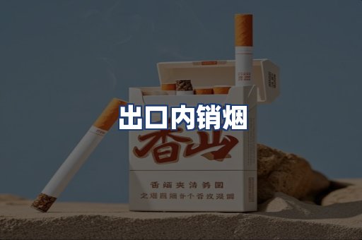 出口内销烟